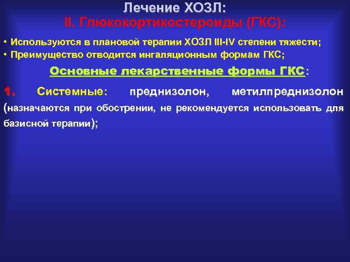 Лечение ХОЗЛ: II. Глюкокортикостероиды (ГКС): • Используются в плановой терапии ХОЗЛ III-IV степени тяжести;