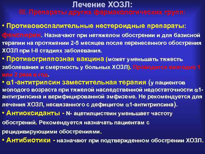 Лечение ХОЗЛ: III. Препараты других фармакологических групп: • Противовоспалительные нестероидные препараты: фенспирин. Назначают при