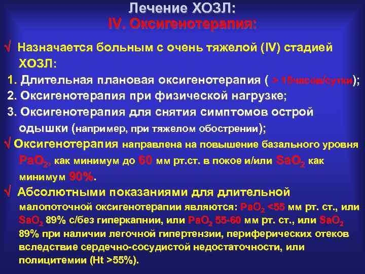 Лечение ХОЗЛ: IV. Оксигенотерапия: Назначается больным с очень тяжелой (IV) стадией ХОЗЛ: 1. Длительная