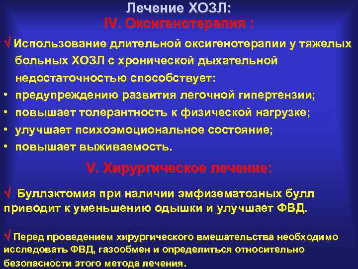 Лечение ХОЗЛ: IV. Оксигенотерапия : Использование длительной оксигенотерапии у тяжелых больных ХОЗЛ с хронической