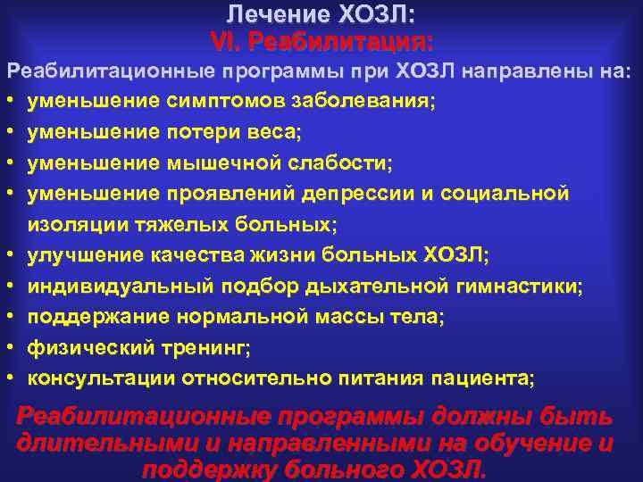 Лечение ХОЗЛ: VI. Реабилитация: Реабилитационные программы при ХОЗЛ направлены на: • уменьшение симптомов заболевания;