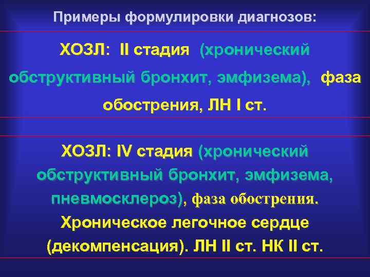 Примеры формулировки диагнозов: ХОЗЛ: II стадия (хронический обструктивный бронхит, эмфизема), фаза обострения, ЛН I