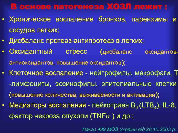 В основе патогенеза ХОЗЛ лежит : • Хроническое воспаление бронхов, паренхимы и сосудов легких;