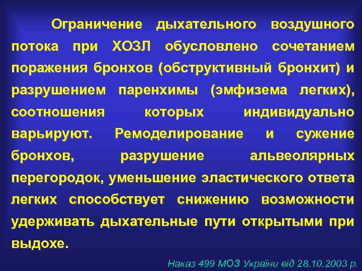 Ограничение дыхательного воздушного потока при ХОЗЛ обусловлено сочетанием поражения бронхов (обструктивный бронхит) и разрушением