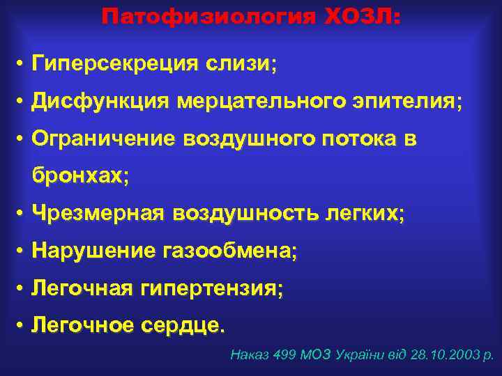 Патофизиология ХОЗЛ: • Гиперсекреция слизи; • Дисфункция мерцательного эпителия; • Ограничение воздушного потока в