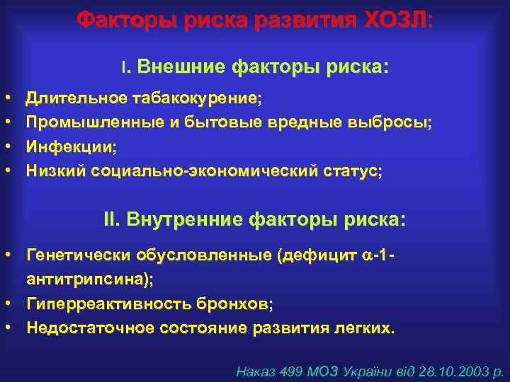 Факторы риска развития ХОЗЛ: I. Внешние факторы риска: • • Длительное табакокурение; Промышленные и