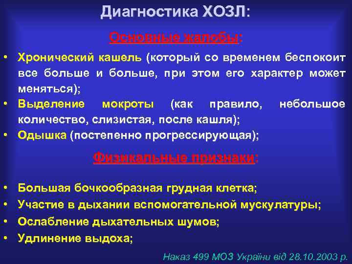 Диагностика ХОЗЛ: Основные жалобы: • Хронический кашель (который со временем беспокоит все больше и