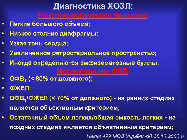 Диагностика ХОЗЛ: Рентгенологические признаки: • Легкие большого объема; • Низкое стояние диафрагмы; • Узкая