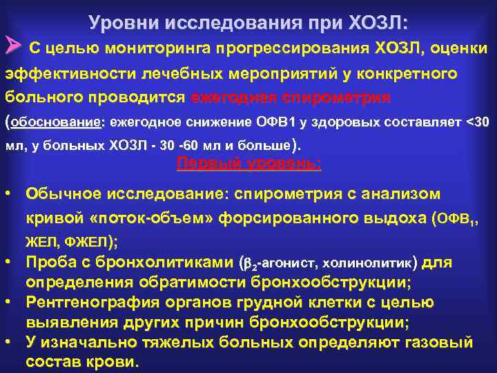 Уровни исследования при ХОЗЛ: С целью мониторинга прогрессирования ХОЗЛ, оценки эффективности лечебных мероприятий у