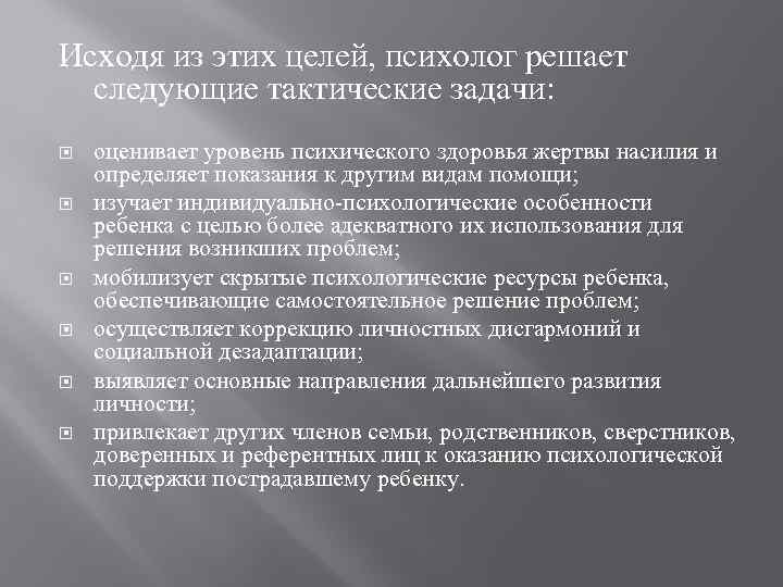 Исходя из этих целей, психолог решает следующие тактические задачи: оценивает уровень психического здоровья жертвы