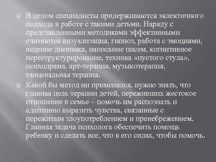  В целом специалисты придерживаются эклектичного подхода в работе с такими детьми. Наряду с