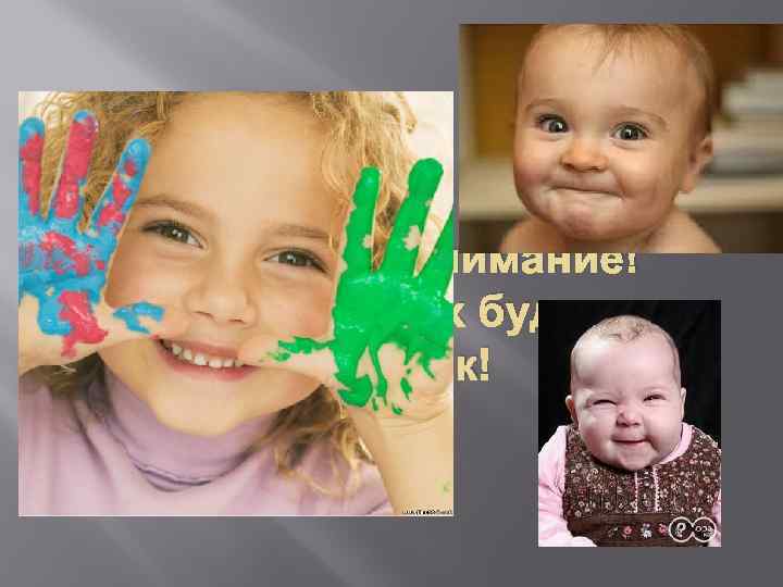 Спасибо за внимание! И любите своих будущих детишек! 