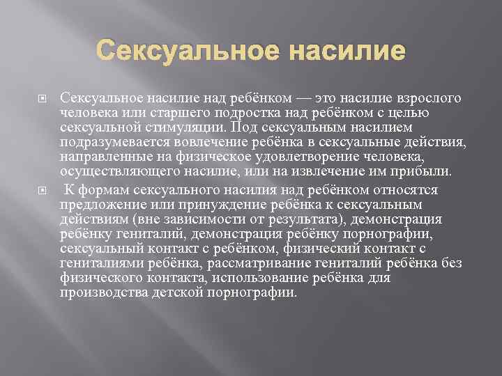 Сексуальное насилие над ребёнком — это насилие взрослого человека или старшего подростка над ребёнком