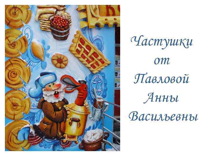 Частушки от Павловой Анны Васильевны 