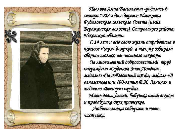 Павлова Анна Васильевна -родилась 6 января 1928 года в деревне Пашковка Рубиловского сельского Совета