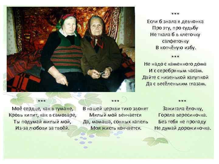 *** Если б знала я девчонка Про эту, про судьбу Не ткала б в