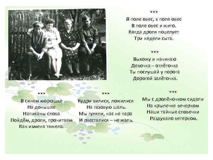 *** В поле овес, в поле овес В поле овес и жито. Когда дроля