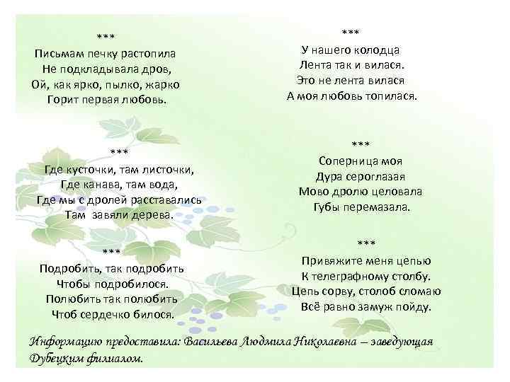 *** Письмам печку растопила Не подкладывала дров, Ой, как ярко, пылко, жарко Горит первая