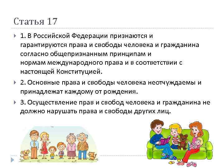 Статья 17 1. В Российской Федерации признаются и гарантируются права и свободы человека и