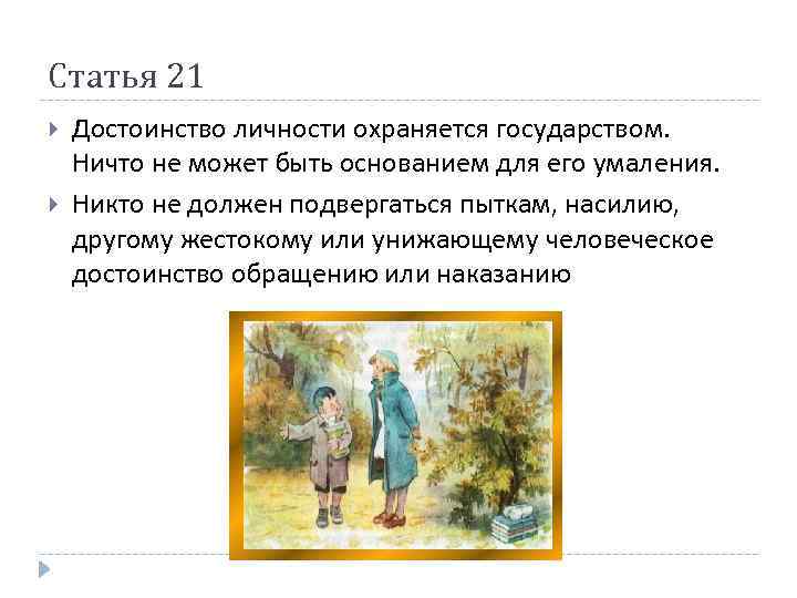 Статья 21