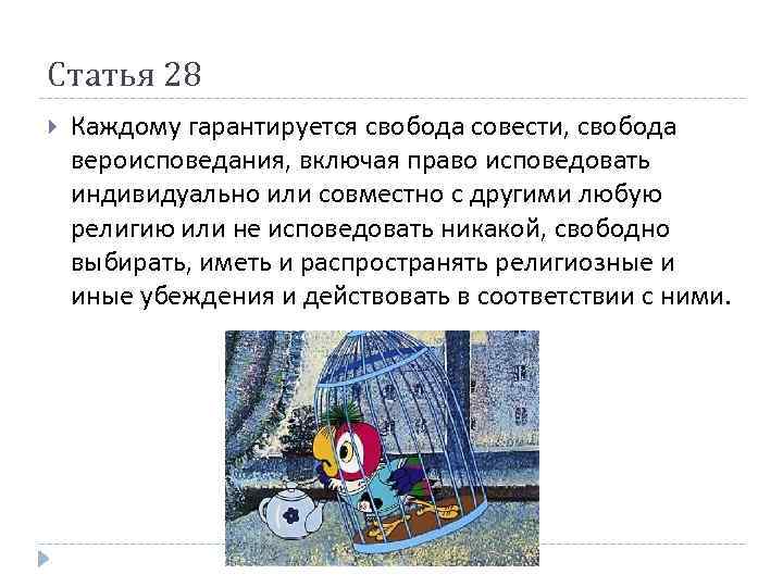 Статья 28