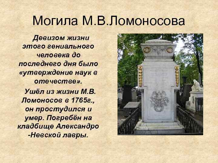 Могила М. В. Ломоносова Девизом жизни этого гениального человека до последнего дня было «утверждение