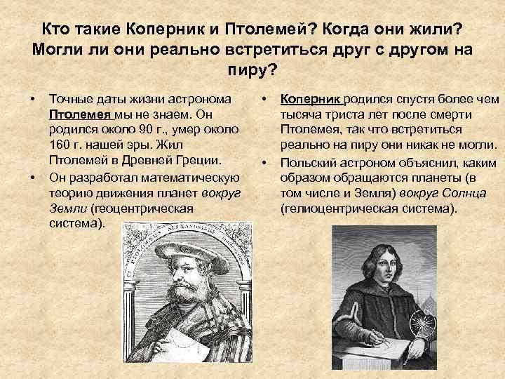 Кто такие Коперник и Птолемей? Когда они жили? Могли ли они реально встретиться друг