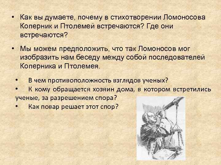  • Как вы думаете, почему в стихотворении Ломоносова Коперник и Птолемей встречаются? Где