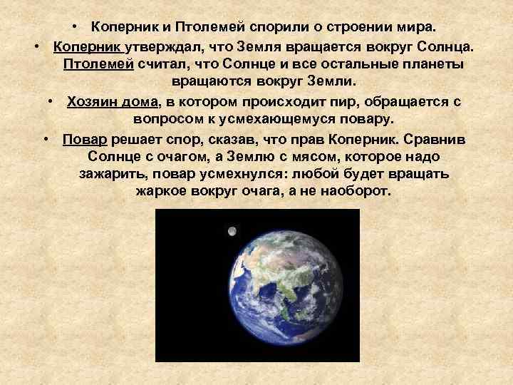  • Коперник и Птолемей спорили о строении мира. • Коперник утверждал, что Земля