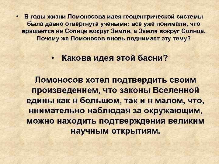  • В годы жизни Ломоносова идея геоцентрической системы была давно отвергнута учеными: все