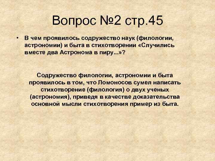 Вопрос № 2 стр. 45 • В чем проявилось содружество наук (филологии, астрономии) и