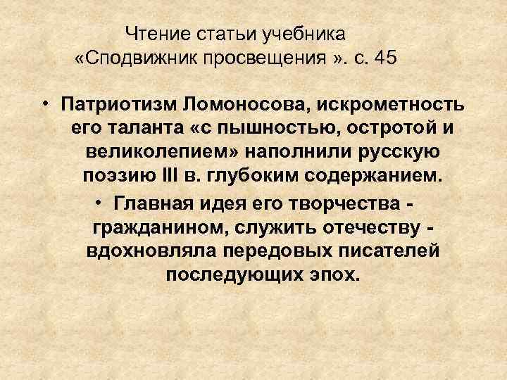 Чтение статьи учебника «Сподвижник просвещения » . с. 45 • Патриотизм Ломоносова, искрометность его