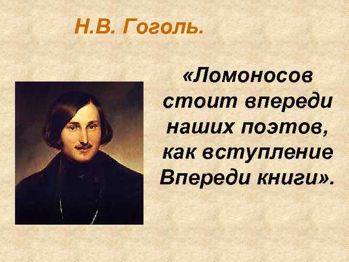 Н. В. Гоголь. «Ломоносов стоит впереди наших поэтов, как вступление Впереди книги» . 