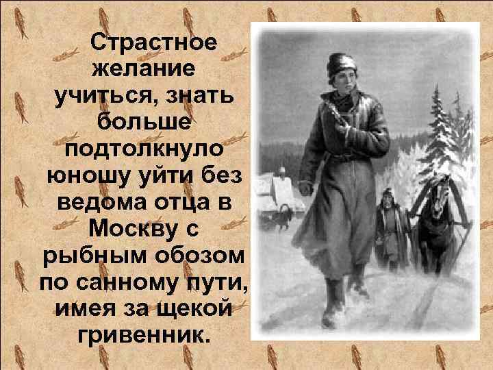 Страстное желание учиться, знать больше подтолкнуло юношу уйти без ведома отца в Москву с