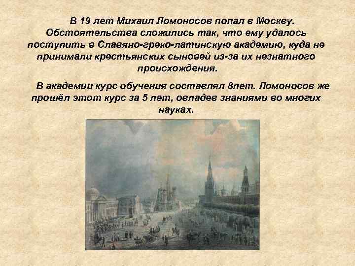 В 19 лет Михаил Ломоносов попал в Москву. Обстоятельства сложились так, что ему удалось