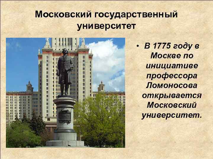 Московский государственный университет • В 1775 году в Москве по инициативе профессора Ломоносова открывается