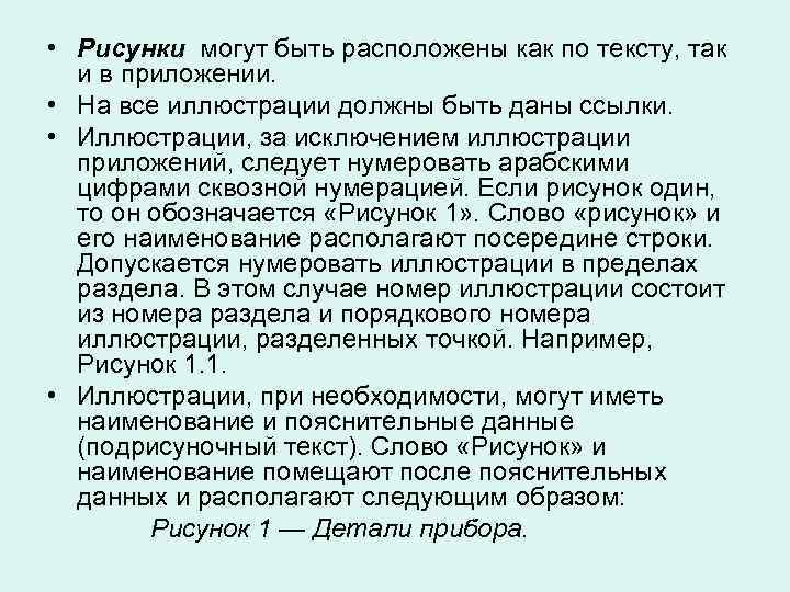  • Рисунки могут быть расположены как по тексту, так и в приложении. •