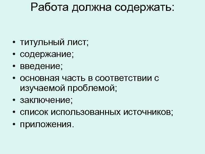 Работа должна содержать: • • титульный лист; содержание; введение; основная часть в соответствии с