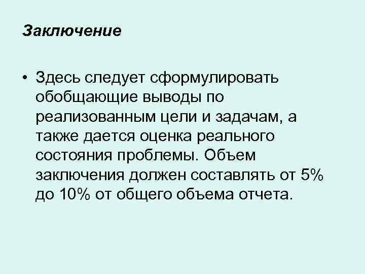 Заключение • Здесь следует сформулировать обобщающие выводы по реализованным цели и задачам, а также