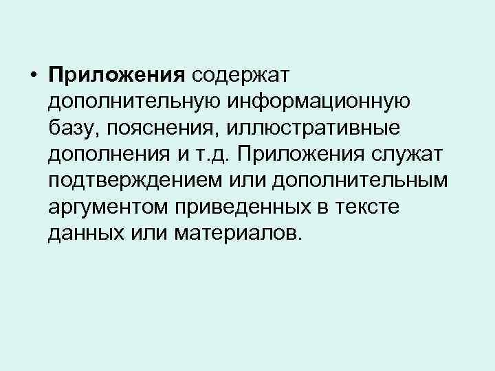 • Приложения содержат дополнительную информационную базу, пояснения, иллюстративные дополнения и т. д. Приложения