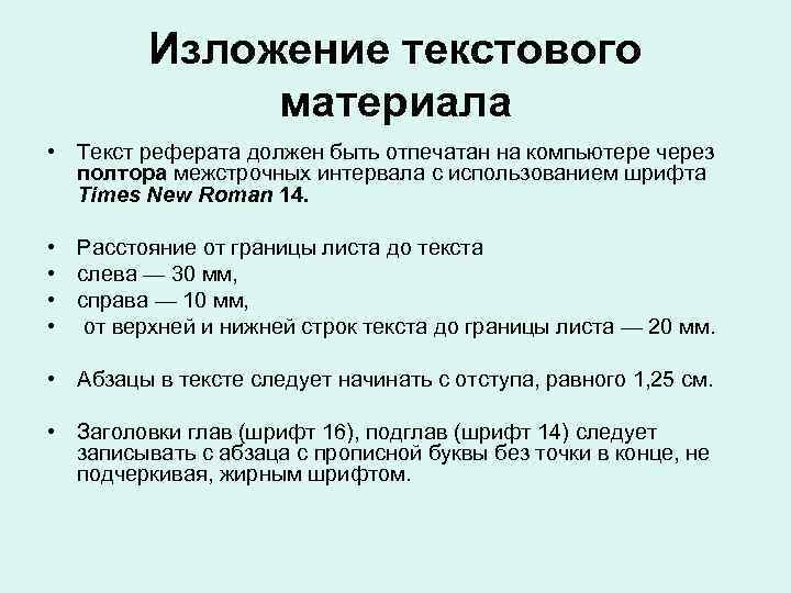 Изложение текстового материала • Текст реферата должен быть отпечатан на компьютере через полтора межстрочных