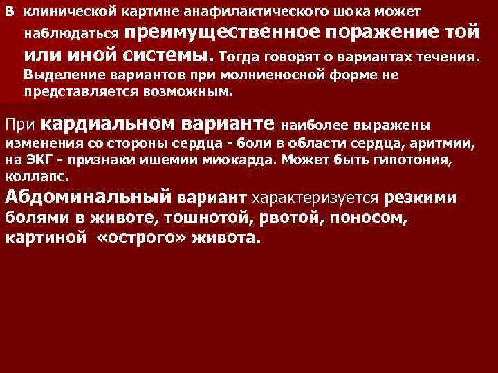 Какие стадии в клинической картине анафилактического шока