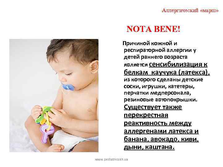 Аллергический «марш» NOTA BENE! Причиной кожной и респираторной аллергии у детей раннего возраста является