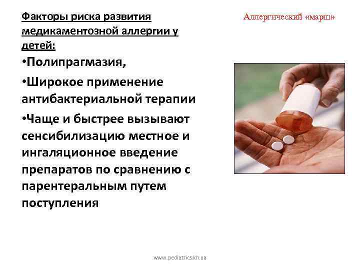 Факторы риска развития медикаментозной аллергии у детей: • Полипрагмазия, • Широкое применение антибактериальной терапии