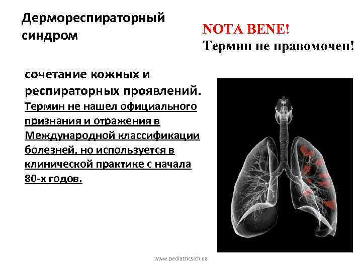 Дермореспираторный синдром NOTA BENE! Термин не правомочен! сочетание кожных и респираторных проявлений. Tермин не