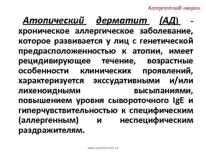 Аллергический «марш» Атопический дерматит (АД) хроническое аллергическое заболевание, которое развивается у лиц с генетической