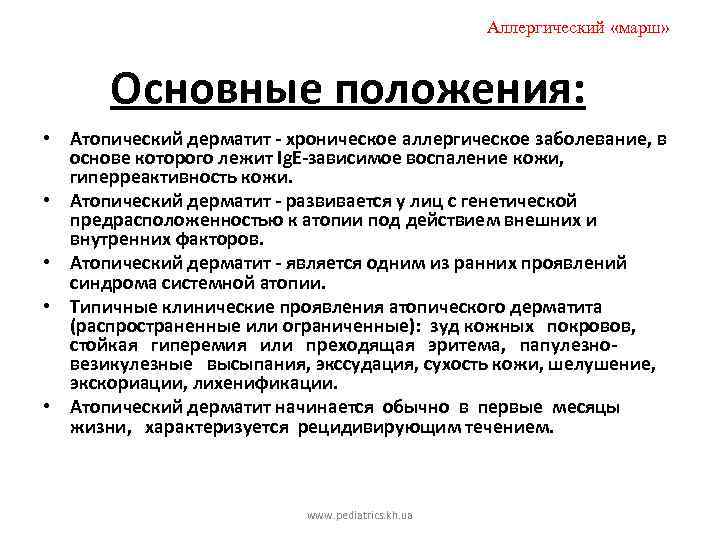 Аллергический «марш» Основные положения: • Атопический дерматит - хроническое аллергическое заболевание, в основе которого