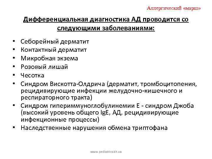 Аллергический «марш» Дифференциальная диагностика АД проводится со следующими заболеваниями: Себорейный дерматит Контактный дерматит Микробная