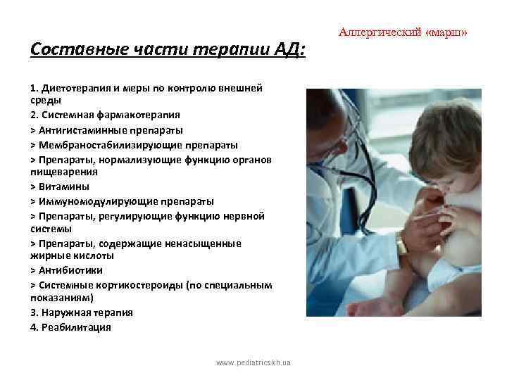 Составные части терапии АД: 1. Диетотерапия и меры по контролю внешней среды 2. Системная