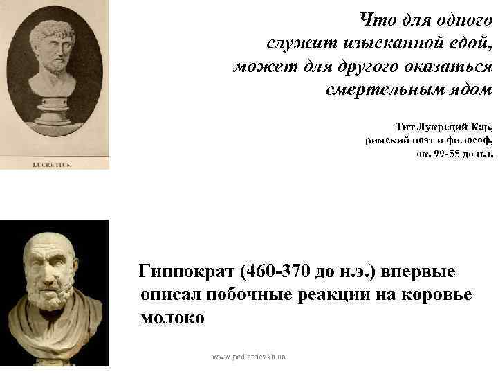 Что для одного служит изысканной едой, может для другого оказаться смертельным ядом Тит Лукреций